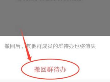 不小心完成了群待办怎么撤回第5步
