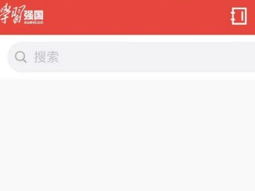 学习强国怎么加好友第1步