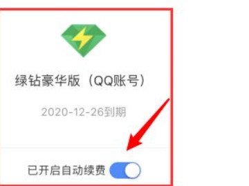 绿钻怎么关闭自动续费第4步
