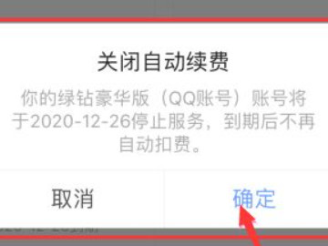 绿钻怎么关闭自动续费第5步