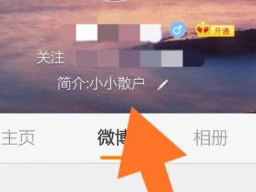 微博信用积分怎么看第2步