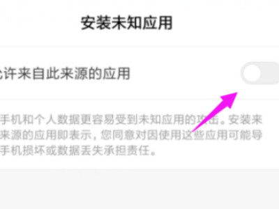 小米风险应用安装授权第6步