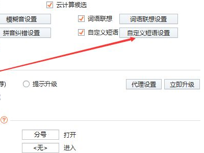 搜狗输入法怎么设置快捷短语第2步