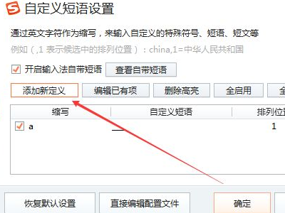 搜狗输入法怎么设置快捷短语第3步