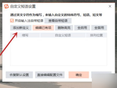 搜狗输入法快捷短语怎么设置第4步