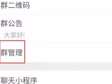 群主转让怎么弄第2步