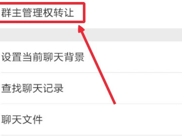 群主转让怎么弄第4步