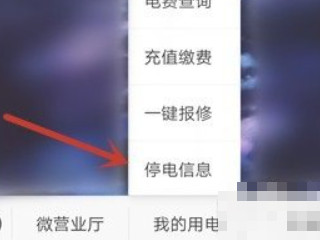 停电通知在哪里查询第6步