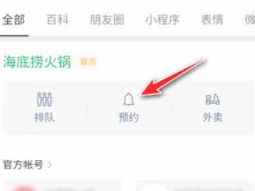海底捞预定怎么预定第2步
