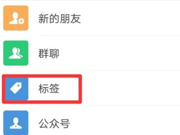 微信朋友圈标签怎么删除组第2步