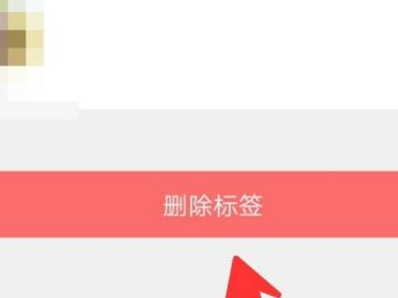 微信朋友圈标签怎么删除组第4步