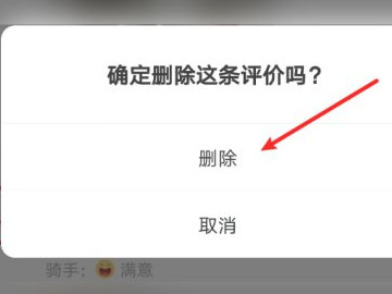 美团删评论在哪里删第4步