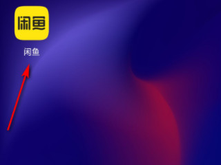 咸鱼卖出的东西怎样收款第1步