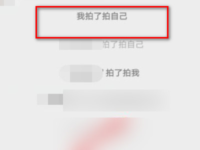 拍拍我怎么设置第5步