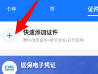 支付宝如何添加家人的医保卡第3步