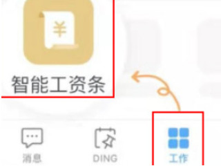 钉钉工资条在哪开通第3步