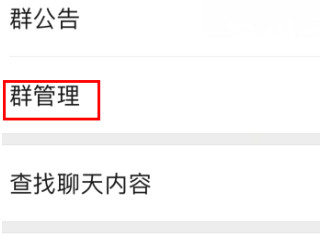 微信群设置不了管理员第4步