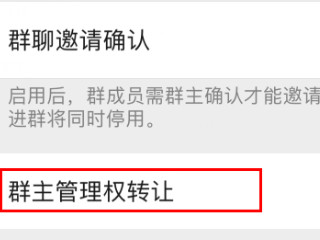 微信群设置不了管理员第5步