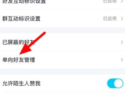 qq单向好友是什么意思第4步
