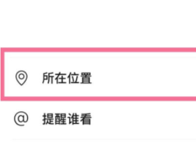 微信地址怎么编辑自己的位置第3步