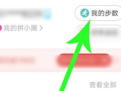 拼多多走路赚现金在哪里进第3步