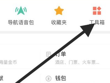 高德地图工具箱连接汽车在哪里找第3步
