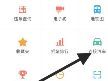 高德地图工具箱连接汽车在哪里找第4步