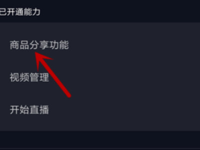抖音上怎么挂商品橱窗第3步
