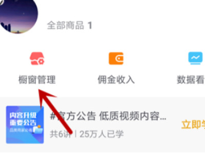 抖音上怎么挂商品橱窗第4步