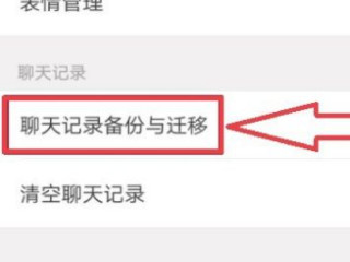 手机微信能同步聊天记录吗第3步