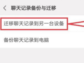 手机微信能同步聊天记录吗第4步