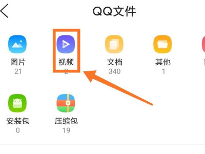 qq过期视频怎么恢复第4步