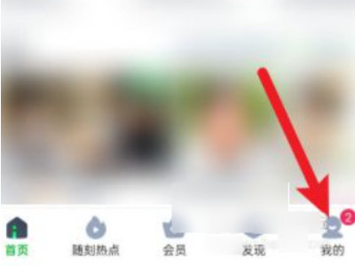 爱奇艺自动续费怎么退款第1步