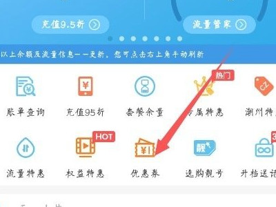 移动消费抵扣券兑换之后怎么用第2步