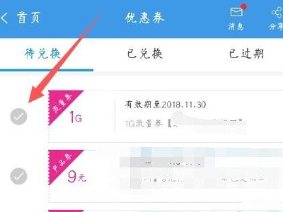 移动消费抵扣券兑换之后怎么用第3步