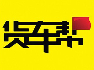 除了货拉拉还有什么拉货软件第2步