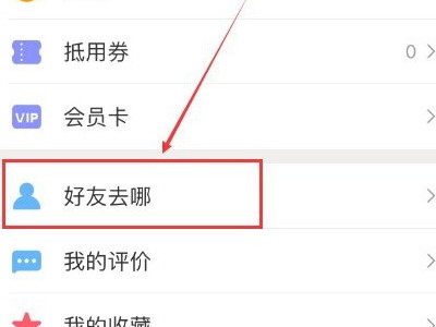 2021新版美团怎么看通讯录好友第1步