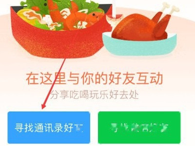 2021新版美团怎么看通讯录好友第2步