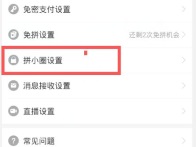 拼多多拼小圈关闭了别人还看得到吗第2步