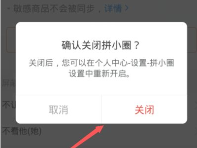 拼多多拼小圈关闭了别人还看得到吗第3步