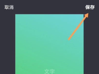 抖音歌词怎么做到一句一句的滚动第4步