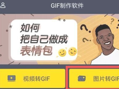 gif动图怎么制作 手机第1步