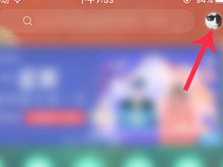 网易云一起听怎么退出第2步