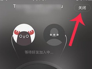 网易云一起听怎么退出第3步