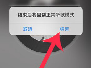 网易云一起听怎么退出第4步