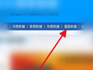人口普查数据在哪里查找第3步