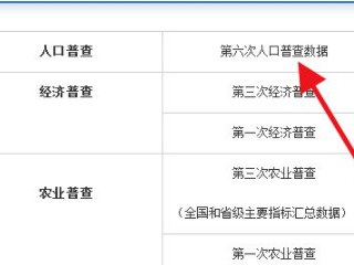 人口普查数据在哪里查找第4步