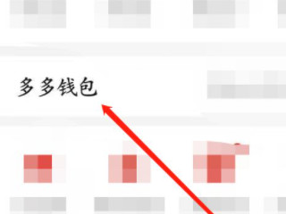 拼多多付费通怎么解绑第2步