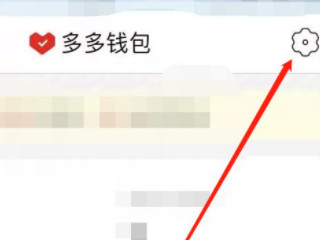 拼多多付费通怎么解绑第3步