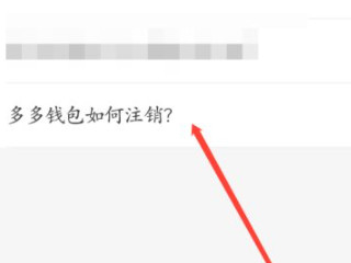 拼多多付费通怎么解绑第4步